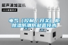 電氣（控制／開關(guān)）柜除濕防潮防凝露技術(shù)
