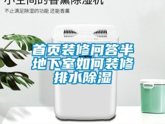 企業(yè)新聞首頁(yè)裝修問(wèn)答半地下室如何裝修排水除濕