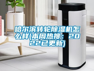 常見問題哈爾濱轉輪除濕機怎么樣(本周熱搜：2022已更新)