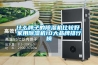 什么牌子的除濕機比較好，家用除濕機10大品牌排行榜