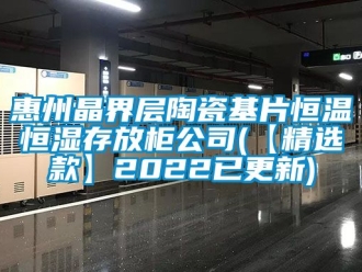 知識(shí)百科惠州晶界層陶瓷基片恒溫恒濕存放柜公司(【精選款】2022已更新)