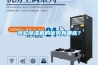 轉(zhuǎn)輪除濕機的優(yōu)勢有哪些？