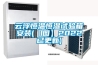 云浮恒溫恒濕試驗(yàn)箱安裝(【圖】2022已更新)