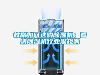 行業新聞教你如何選購除濕機：看清除濕機行業潛規則