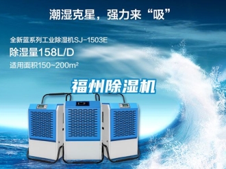 行業(yè)新聞福州除濕機(jī)