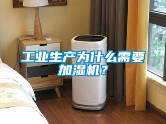 企業(yè)新聞工業(yè)生產(chǎn)為什么需要加濕機(jī)？