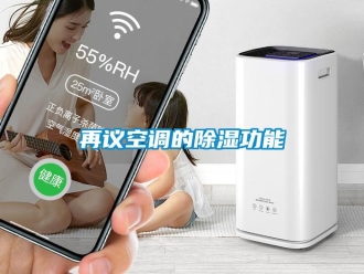 知識百科再議空調的除濕功能