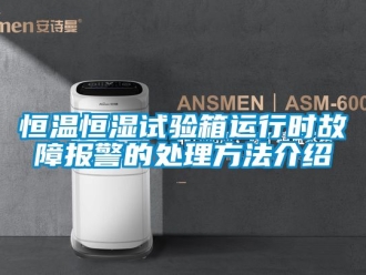 知識百科恒溫恒濕試驗箱運行時故障報警的處理方法介紹