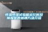 恒溫恒濕試驗箱運行時故障報警的處理方法介紹
