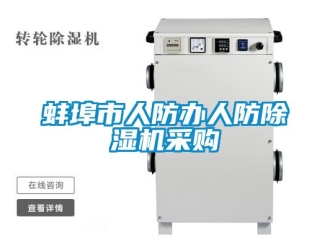 企業新聞蚌埠市人防辦人防除濕機采購