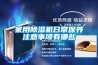 家用除濕機日常保養注意事項有哪些