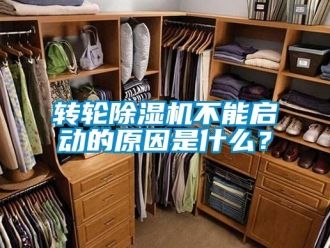 知識百科轉(zhuǎn)輪除濕機(jī)不能啟動的原因是什么？