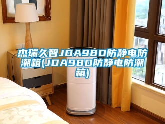 常見問題杰瑞久智JDA98D防靜電防潮箱(JDA98D防靜電防潮箱)