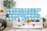 恒溫恒濕潔凈室無塵凈化車間工程設計安裝方案  使用微信掃描二維碼分享朋友圈，成交更快更簡單！
