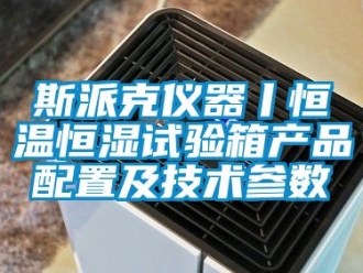 知識百科斯派克儀器丨恒溫恒濕試驗箱產品配置及技術參數