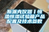 斯派克儀器丨恒溫恒濕試驗箱產(chǎn)品配置及技術(shù)參數(shù)