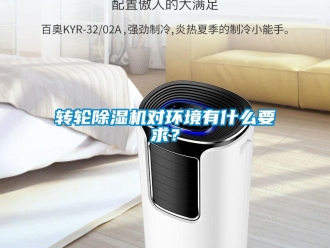 知識百科轉(zhuǎn)輪除濕機(jī)對環(huán)境有什么要求？