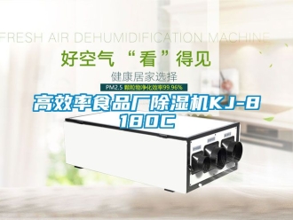 行業(yè)新聞高效率食品廠除濕機(jī)KJ-8180C