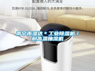 常見問題南寧市濕達＊工業除濕機／耐高溫抽濕機