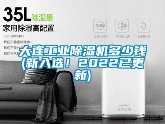 常見問題大連工業除濕機多少錢(新入選！2022已更新)