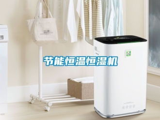 知識百科節能恒溫恒濕機