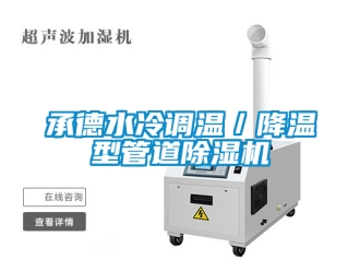 企業(yè)新聞承德水冷調(diào)溫／降溫型管道除濕機(jī)