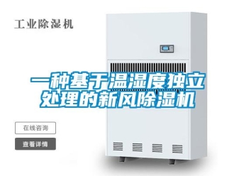 常見問題一種基于溫濕度獨立處理的新風除濕機