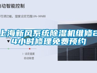 常見問題上海新風(fēng)系統(tǒng)除濕機維修24小時修理免費預(yù)約