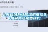 上海新風(fēng)系統(tǒng)除濕機(jī)維修24小時(shí)修理免費(fèi)預(yù)約