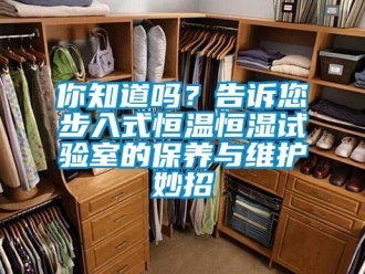 知識百科你知道嗎？告訴您步入式恒溫恒濕試驗室的保養與維護妙招