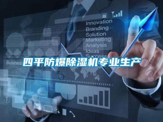 知識百科四平防爆除濕機(jī)專業(yè)生產(chǎn)