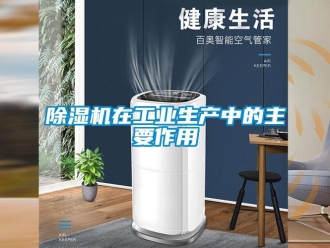 企業新聞除濕機在工業生產中的主要作用