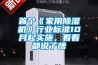 首個《家用除濕機(jī)》行業(yè)標(biāo)準(zhǔn)10月起實(shí)施，看看都說了啥