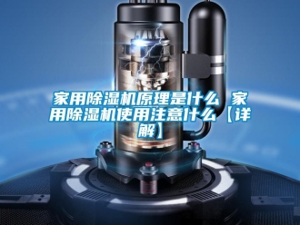 常見問題家用除濕機原理是什么 家用除濕機使用注意什么【詳解】