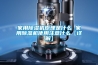 家用除濕機原理是什么 家用除濕機使用注意什么【詳解】