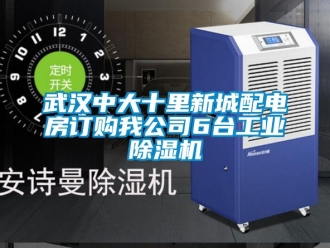 常見問題武漢中大十里新城配電房訂購我公司6臺工業除濕機