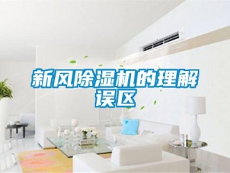 知識百科新風(fēng)除濕機(jī)的理解誤區(qū)
