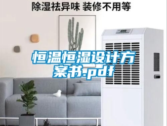知識百科恒溫恒濕設計方案書.pdf