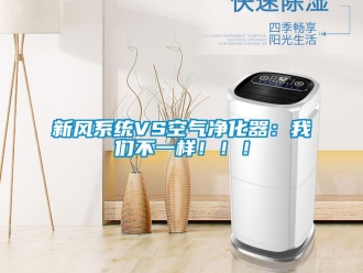 知識百科新風(fēng)系統(tǒng)VS空氣凈化器：我們不一樣?。?！