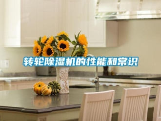 知識百科轉輪除濕機的性能和常識