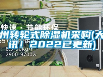 常見問題溫州轉輪式除濕機采購(大喜訊！2022已更新)