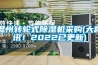 溫州轉輪式除濕機采購(大喜訊！2022已更新)
