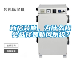 企業(yè)新聞新房裝修，為什么我會選擇裝新風(fēng)系統(tǒng)？