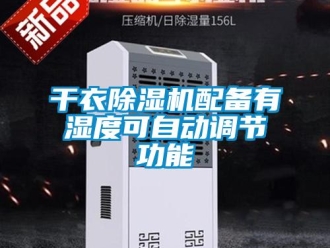 企業(yè)新聞干衣除濕機配備有濕度可自動調節(jié)功能