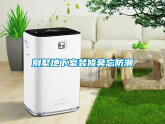 常見問題別墅地下室裝修莫忘防潮