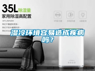 常見問題濕冷環境容易造成疾病嗎？