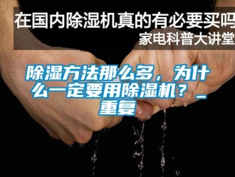 企業新聞除濕方法那么多，為什么一定要用除濕機？_重復
