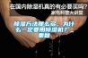 除濕方法那么多，為什么一定要用除濕機？_重復