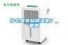 什么是非標(biāo)除濕機(jī)？_重復(fù)