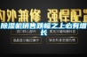 除濕機銷售跌幅之上必有增長